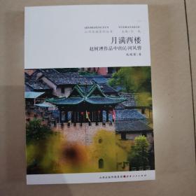 月满西楼：赵树理作品中的沁河风情