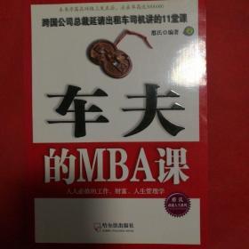 车夫的MBA课