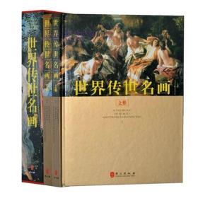 世界传世名画全2册 精装铜版纸彩印 世界绘画名画作品集 西方绘画艺术 世界经典油画欣赏 世界名人名画集 商城正版包邮