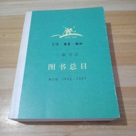 生活·读书·新知三联书店图书总目：增订版 1932～2007