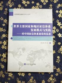 中国普惠金融研究中心丛书·世界主要国家和地区征信体系发展模式与实践：对中国征信体系建设的反思