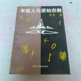 半坡人与原始宗教（作者签赠本）