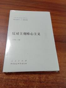 新大众哲学﹒2﹒唯物论篇：反对主观唯心主义