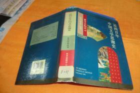 近四百年中国文学思潮史    【精装】     陈伯海 著 / 东方出版中心 /馆藏书品佳见图！