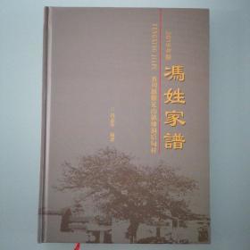 馮姓家譜（2019年版）一宾川雞足山镇煉洞后甸村