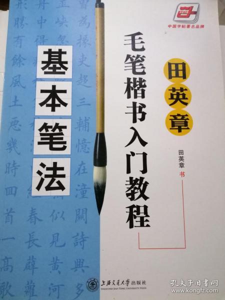 田英章毛笔楷书入门教程：基本笔法