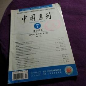 中国医刊  <2003年 第38卷   第7期﹥