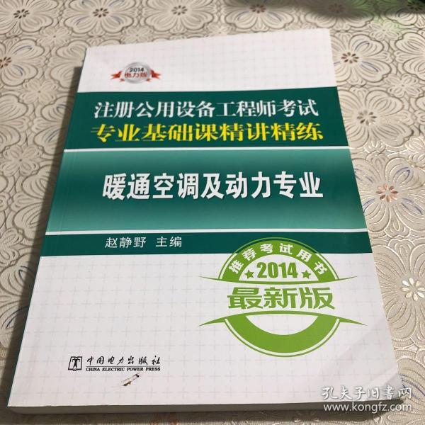 2014注册公用设备工程师考试专业基础课精讲精练：暖通空调及动力专业