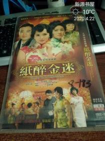 大型电视连续剧：纸醉金迷（HDVD-9)2dvd 完整版