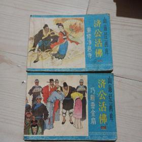 济公活佛连环画4，8册山海经画库