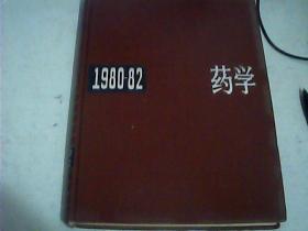 中国药学年鉴1980 -1982