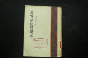 教育学初级读本 斯米尔诺夫 著   人民教育出版社  九品