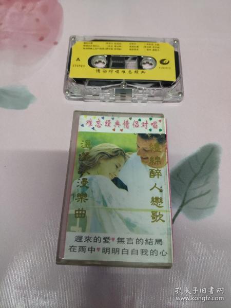 【磁带】难忘经典情侣对唱〈所有音像制品，版本自鉴！！！！由于属于特殊可复制性商品，售出不接受任何原因的退换，不退不换!试听可以正常播放，请看好图片下单，播放器不同，播出的声音不同，不保音质! 〉