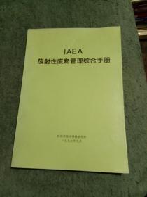 IAEA放射性废物料管理综合手册 正版 有详图