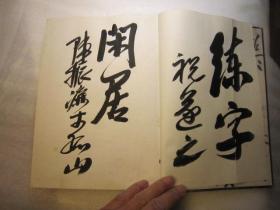 包快递   名家签名本，中国书法史图录 （二） 作者:  沙孟海