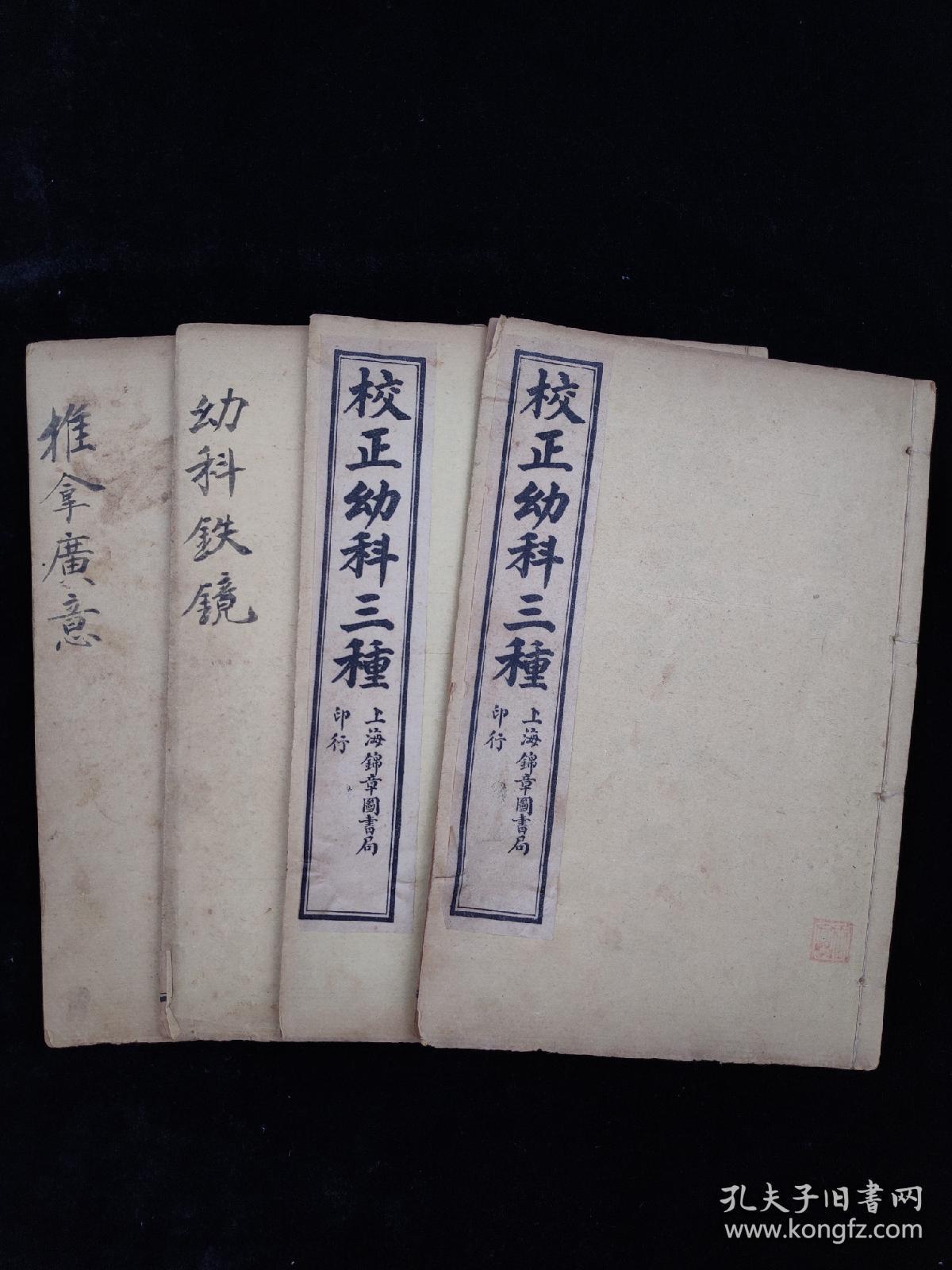 《校正幼科三种》民国三年上海锦章图书局书局石印，一函四册全，含《痘疹金镜録》四卷二册全，《幼科铁镜》上下一册合订全，《推拿广意》上中下一册合订全，小儿推拿按摩著作，图文并茂，单本尺寸约20/13，品相如图！