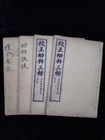 《校正幼科三种》民国三年上海锦章图书局书局石印，一函四册全，含《痘疹金镜録》四卷二册全，《幼科铁镜》上下一册合订全，《推拿广意》上中下一册合订全，小儿推拿按摩著作，图文并茂，单本尺寸约20/13，品相如图！
