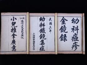 《校正幼科三种》民国三年上海锦章图书局书局石印，一函四册全，含《痘疹金镜録》四卷二册全，《幼科铁镜》上下一册合订全，《推拿广意》上中下一册合订全，小儿推拿按摩著作，图文并茂，单本尺寸约20/13，品相如图！