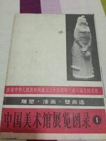 庆祝中华人民共和国成立三十五周年
中国美术馆展览图录（1）