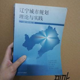 遼寧城市規(guī)劃理論與實(shí)踐