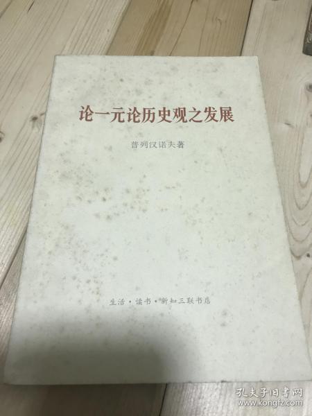 论一元历史观之发展