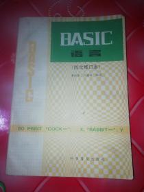 BASIC语言（四次修订本）