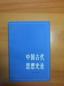 中国古代思想史论