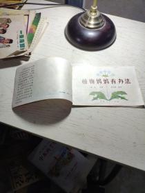 32开彩色连环画：小学语文第三册中的童话寓言（小画辑）.植物妈妈有办法