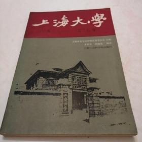 上海大学（一九二二一一九二七年，作者签名本，仅印1200册）