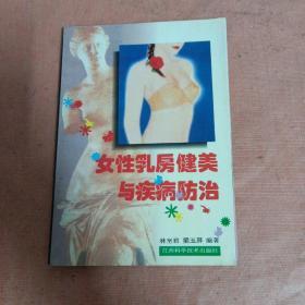 女性乳房健美与疾病防治