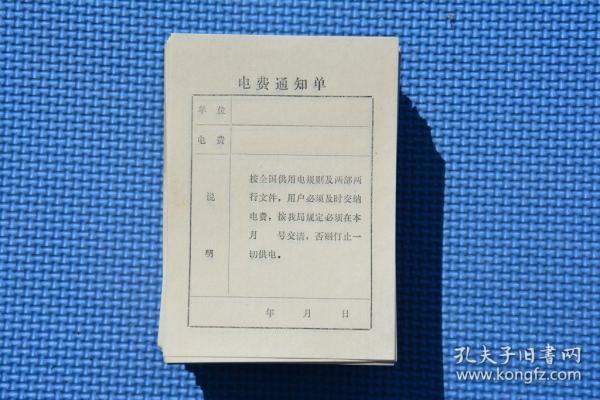 80年代 农村电费通知单 几百张 老物件摆设