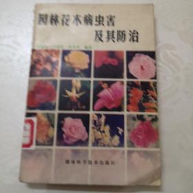 园林花木病虫害及其防治