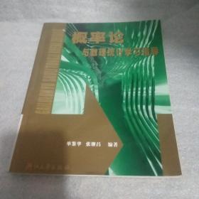 概率论与数理统计学习指导