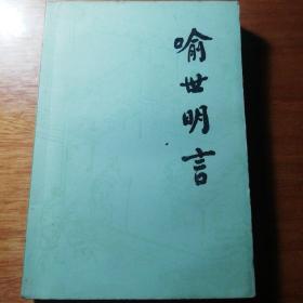 喻世明言
