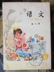 语文（五年制小学课本）第八册（人民教育出版社）