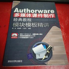 Authorware多媒体课件制作经典教程：模块模板精讲