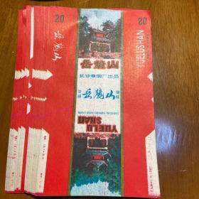 岳麓山烟标