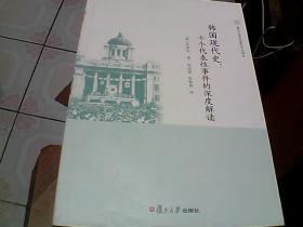 韩国现代史：十个代表性事件的深度解读（复旦大学亚洲研究中心译丛）