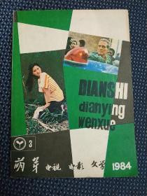 电视 电影 文学 1984 3 萌芽增刊