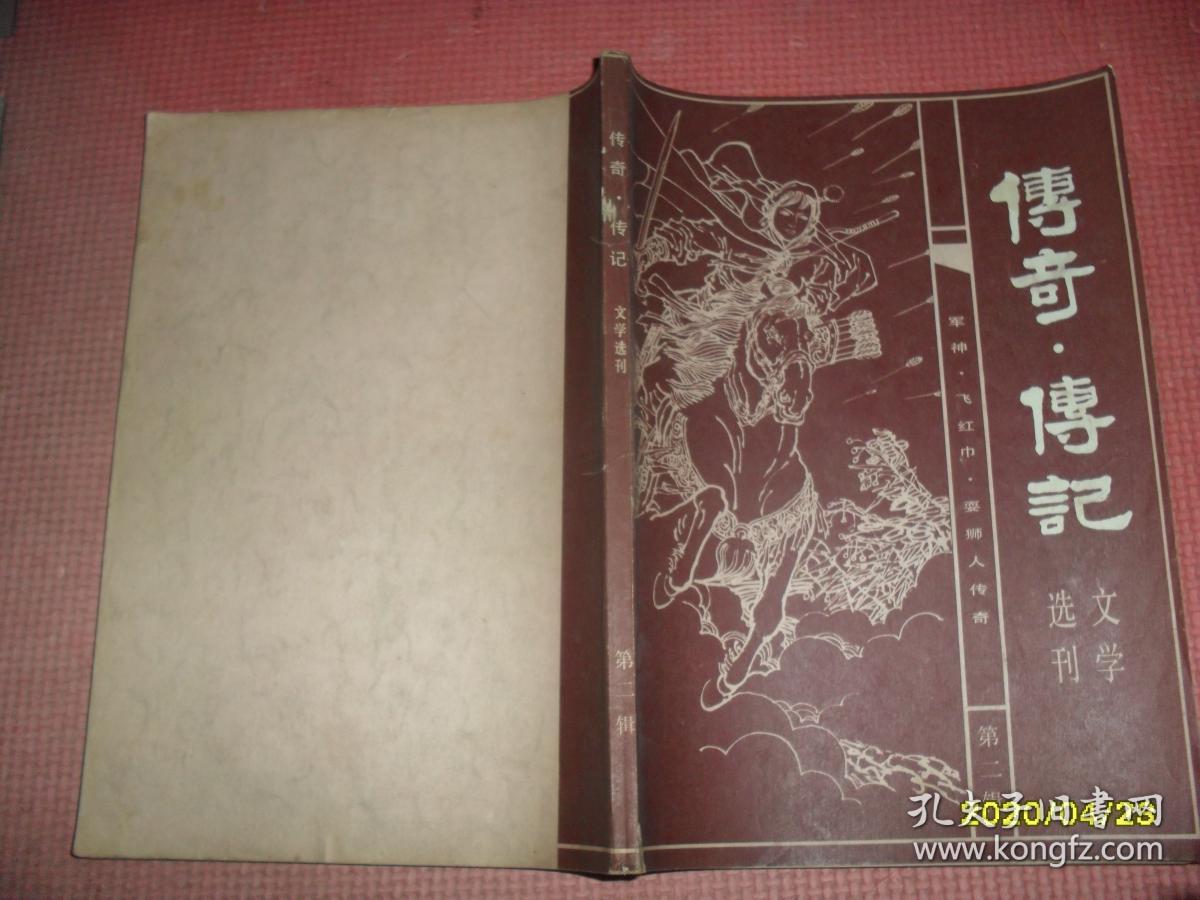 传奇 传记文学选刊 第二辑