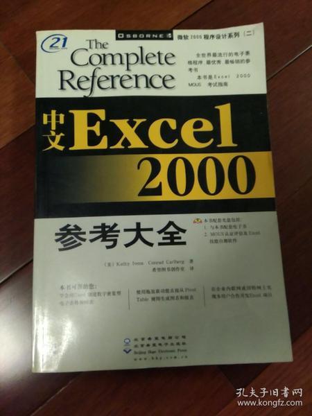 中文Excel 2000参考大全