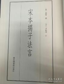 宋本扬子法言（国学基本典籍丛刊精装本系列的第一种，布面精装，清晰厚实，漂亮，值得收藏）