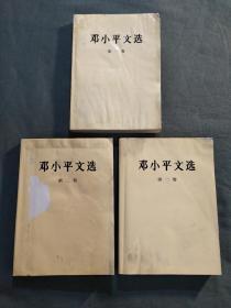 邓小平文选 第一卷1本+第二卷2本共3本合售( 大32开)