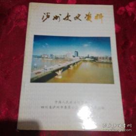 泸州文史资料1-42 （缺28/36/38）
