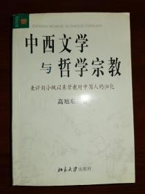 中西文学与哲学宗教：兼评刘小枫以基督教对中国人的归化