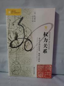 权力关系：宋代中国的家族、地位与国家
