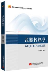 武器传热学