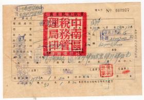 新中国税收票证-----1952年中南区税务管理局,河南省阌乡县税务局"工商业税缴款书" 977