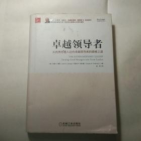 卓越领导者：从优秀经理人迈向卓越领导者的登峰之道【无字迹无划线】【包挂号印刷品】B1.16K.Z