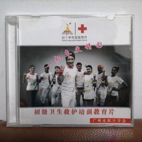 初级卫生救护培训教育片（红十字与亚运同行，1DVD）